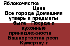 Яблокочистка Apple-peeler-corer-slicer › Цена ­ 632 - Все города Домашняя утварь и предметы быта » Посуда и кухонные принадлежности   . Башкортостан респ.,Кумертау г.